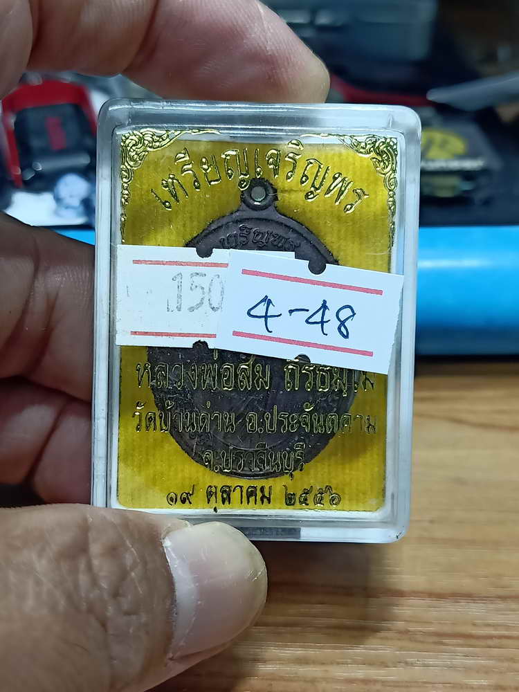 4-48 เหรียญเจริญพร หลวงพ่อสม วัดบ้านด่าน จ.ปราจีนบุรี 2556 ทองแดง กล่องเดิม