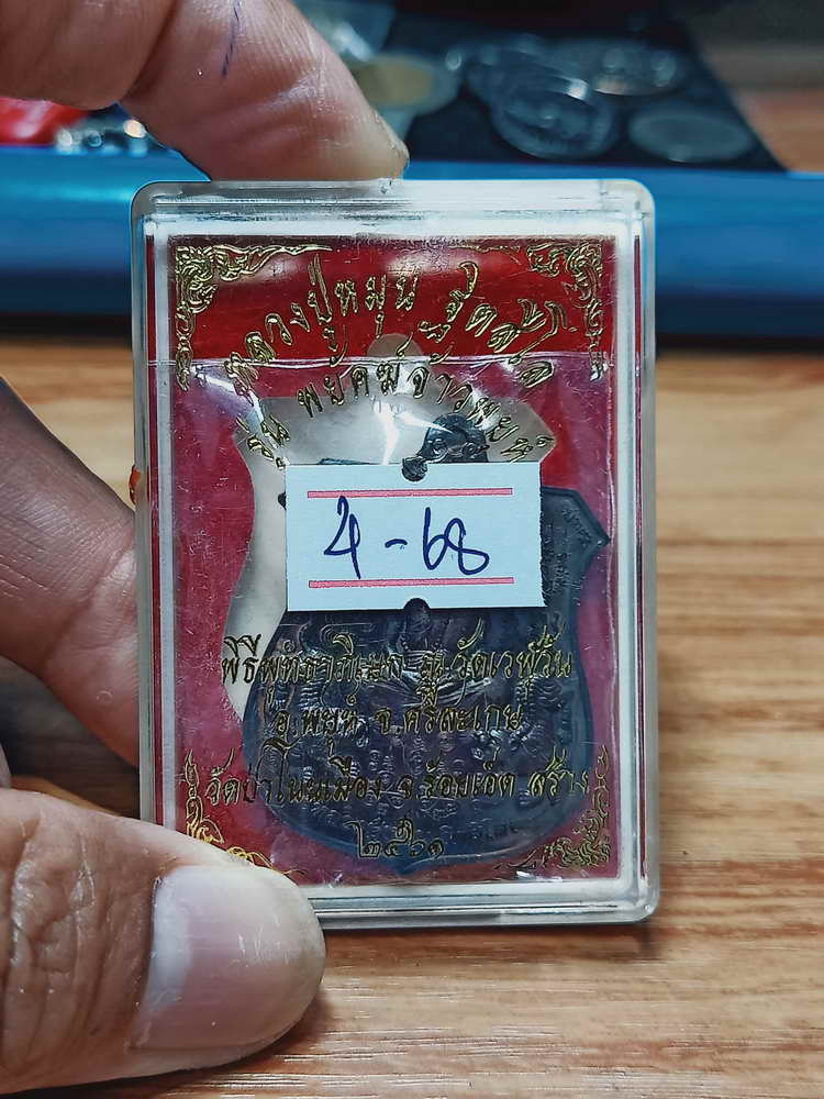 4-68 เหรียญอาร์ม พยัคฆ์จ้าวพยุห์ หลวงปู่หมุน ฐิตสีโล ออกวัดป่าโนนเมือง จ.ร้อยเอ็ด 2561 กล่องเดิม