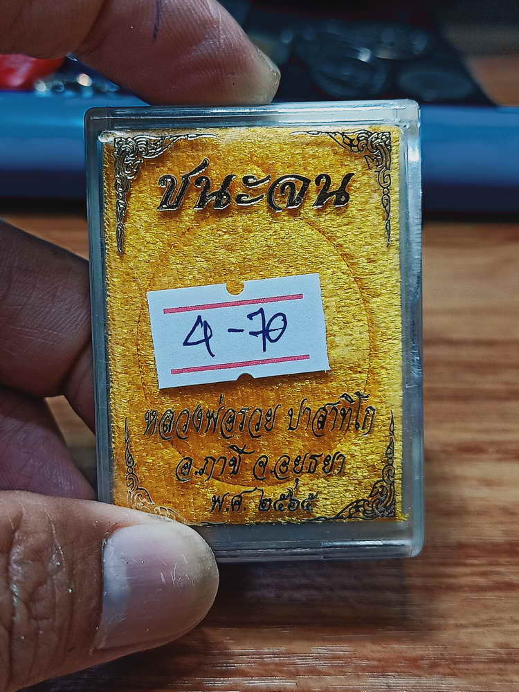 4-70 เหรียญชนะจน หลวงพ่อรวย ปาสาทิโก วัดตะโก จ.อยุธยา 2565 กล่องเดิม