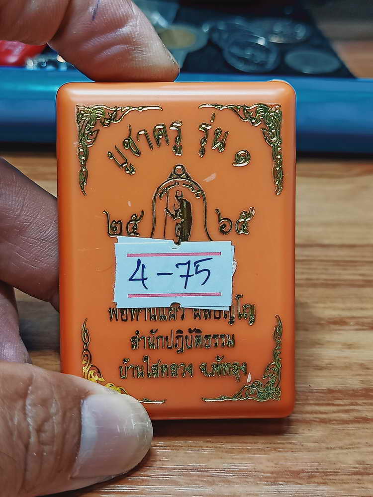 4-75 เหรียญทรงจำปี บูชาครู รุ่น 1 พ่อท่านแผ้ว ผลปัญโญ สำนักสงห์ปฎิบัติธรรมบ้านใสหลวง จ.พัทลุง 2565