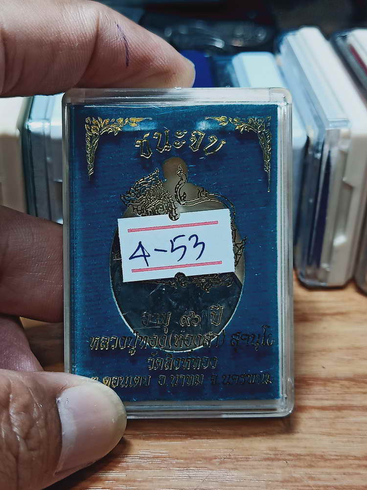 4-53 เหรียญชนะจน รุ่นแรก อายุ 96 ปี หลวงปู่ทอง(ทองสา) วัดสิงห์ทอง จ.นครพนม หมายเลข 44 กล่องเดิม 