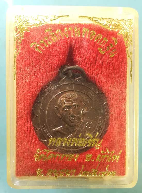 เหรียญอายุ93 ปี43 หลวงพ่อเชิญ วัดโคกทอง อยุธยา