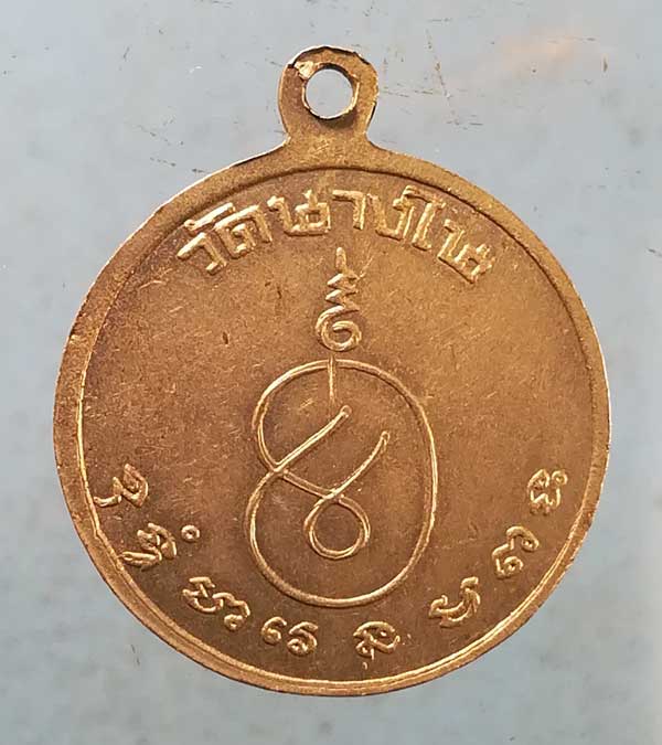เหรียญพระครูสุนทรศีลคุณ วัดนางใน อ่างทอง