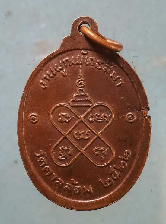 เหรียญปี22 หลวงพ่อพูน วัดตาลล้อม ชลบุรี