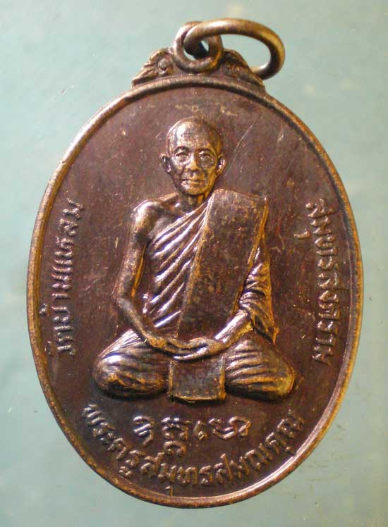 เหรียญปี24 พระครูสมุทรสมณคุณ วัดบ้านแหลม สมุทรสงคราม