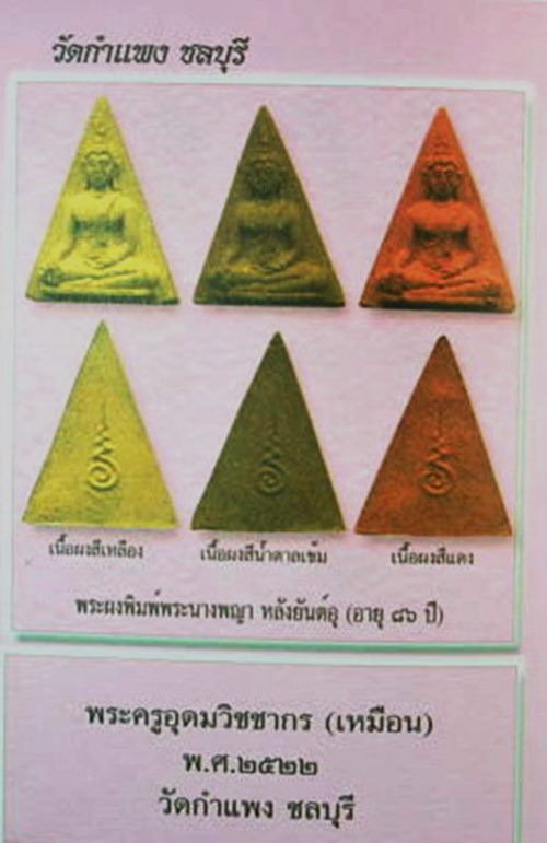 พระผงพิมพ์นางพญา หลังยันต์อุ เนื้อแดง หลวงปู่เหมือน วัดกำแพง จ.ชลบุรี ปี2522 