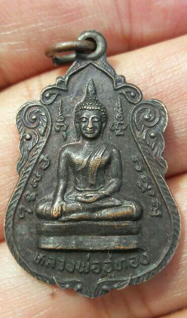 เหรียญหลวงพ่ออู่ทอง งานฉลองสมณศักดิ์ ชั้นเอก ทำบุญอายุ 6 รอบ 14 เมษายน 2532 เคาะเดียว  