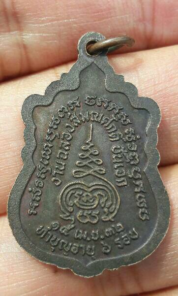 เหรียญหลวงพ่ออู่ทอง งานฉลองสมณศักดิ์ ชั้นเอก ทำบุญอายุ 6 รอบ 14 เมษายน 2532 เคาะเดียว  