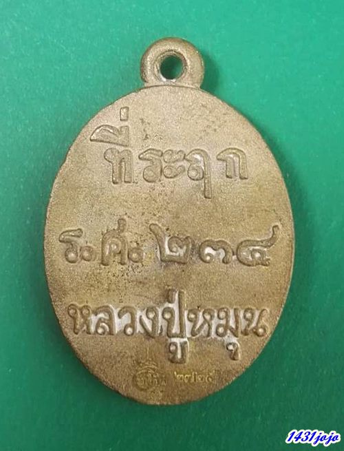 หลวงปู่หมุน ฐิตสีโล เหรียญหล่อ รศ234 รุ่น หมุนลาภทรัพย์เพิ่มพูน โค๊ด และ เลข 2725