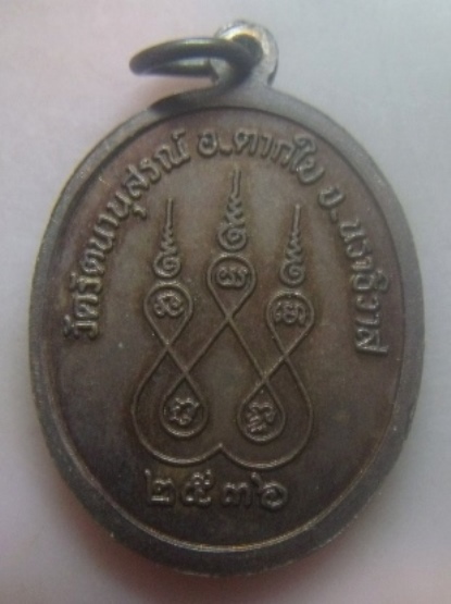 **เบา​ๆ​**เหรียญหลวงพ่อแก้ว วัดรัตนานุสรณ์ จ.นราธิวาส ปี ๒๕๓๖**หลังยันต์ห้า สวยๆ