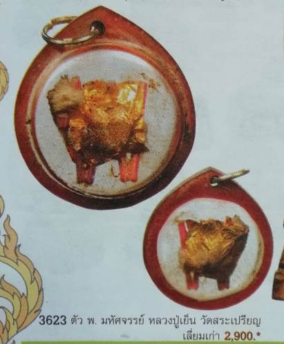 **เบา​ๆ**ตัว พ. พาน มหัศจรรย์ หลวงปู่เย็น ทานรโต**แคล้วคลาด เมตตามหานิยม และเรียกโชคเรียกลาภ เลี่ยม 