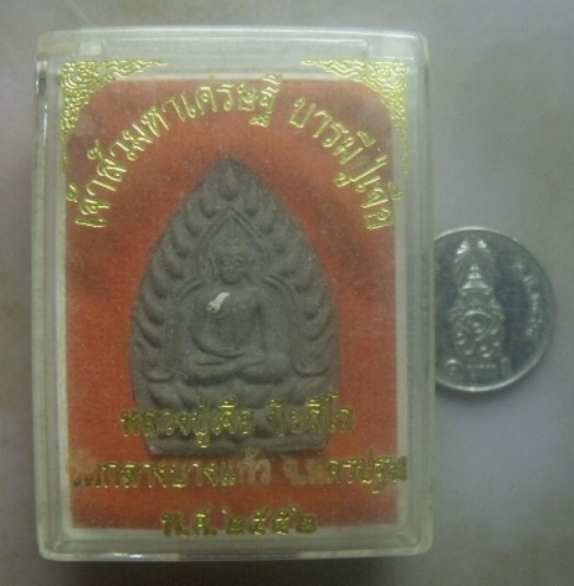 **เบาๆ**เจ้าสัวมหาเศรษฐี บารมีปู่เจือ หลวงปู่เจือ วัดกลางบางแก้ว เนื้อผงยาวาสนาจินดามณี ปี๒๕๕๒**โค้ด