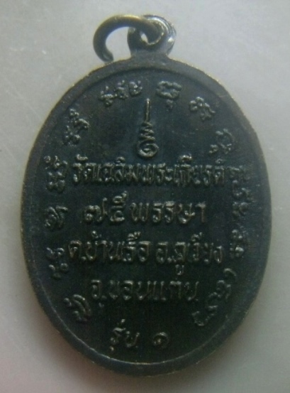 **เบาๆ**เหรียญรุ่น๑ หลวงปู่เสือ วัดเฉลิมพระเกียรติ ต.บ้านเรือ อ.ภูเวียง จ.ขอนแก่น**หลังยันต์ สวยๆ