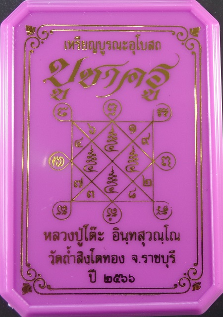 เหรียญหลวงปู่โต๊ะ ออกวัดถ้ำสิงโตทอง จ.ราชบุรี รุ่นบูชาครู ปี ๒๕๖๖ สวยครับ