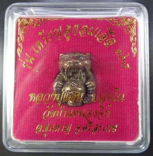 ลูกอมเสือรุ่น 168 หลวงปู่แสน วัดบ้านหนองจิก จ.ศรีสะเกษ เนื้อสำริด อุดผงมวลสาร สวยครับ