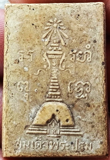 *สมเด็จฯพระปฐมเจดีย์ รุ่นแรก ปี๒๕๑๓*