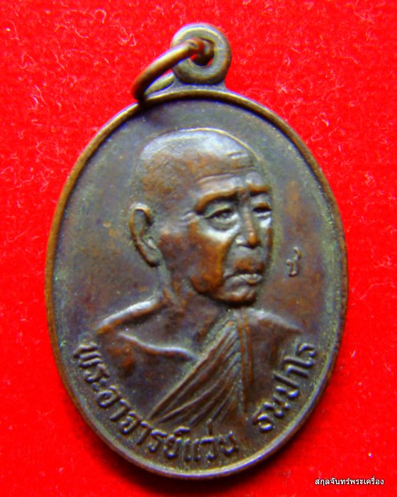 เหรียญพระอาจารย์แว่น ธนปาโร รุ่น๙ วัดป่าสุทราวาส ปี 2521