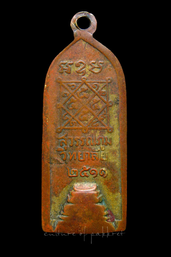 เหรียญกริ่ง สุวรรณภูมิ วิทยาลัย จ.สุพรรณบุรี (2174)