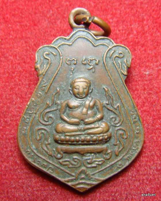 เหรียญหลวงพ่อสังฆจายน์ วัด ปากน้ำ จ.อยุธยา ปี 2519