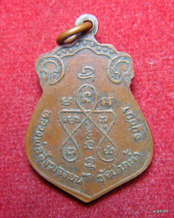 เหรียญหลวงพ่อสังฆจายน์ วัด ปากน้ำ จ.อยุธยา ปี 2519
