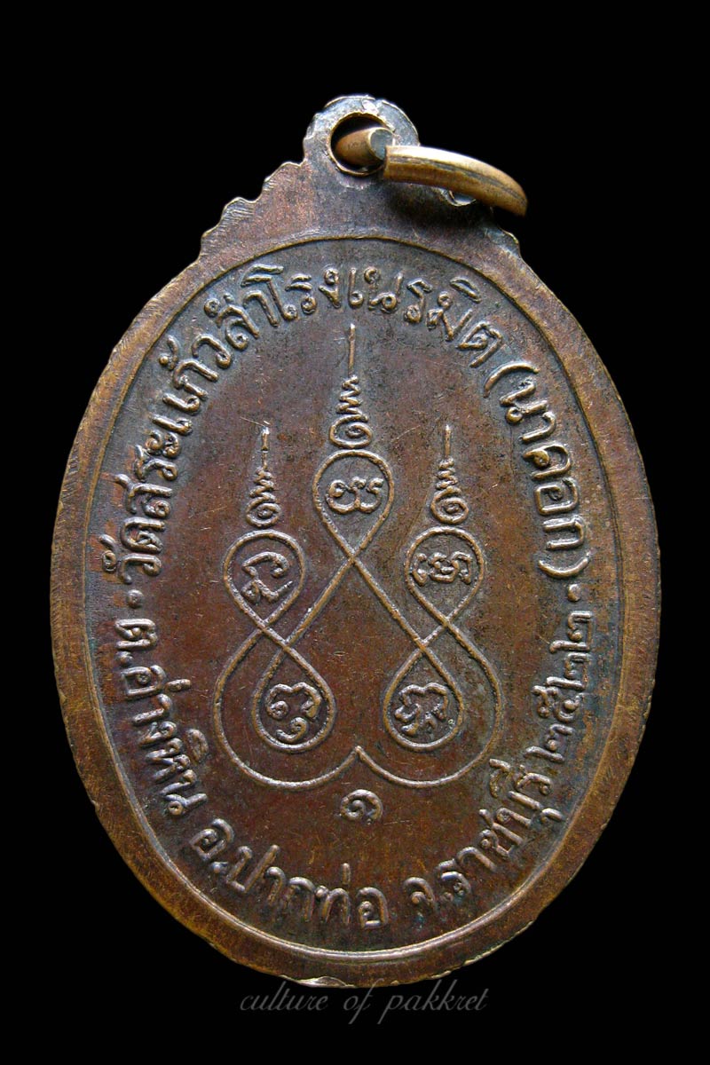  เหรียญหลวงพ่อเอิบ วัดนาคอก (429)