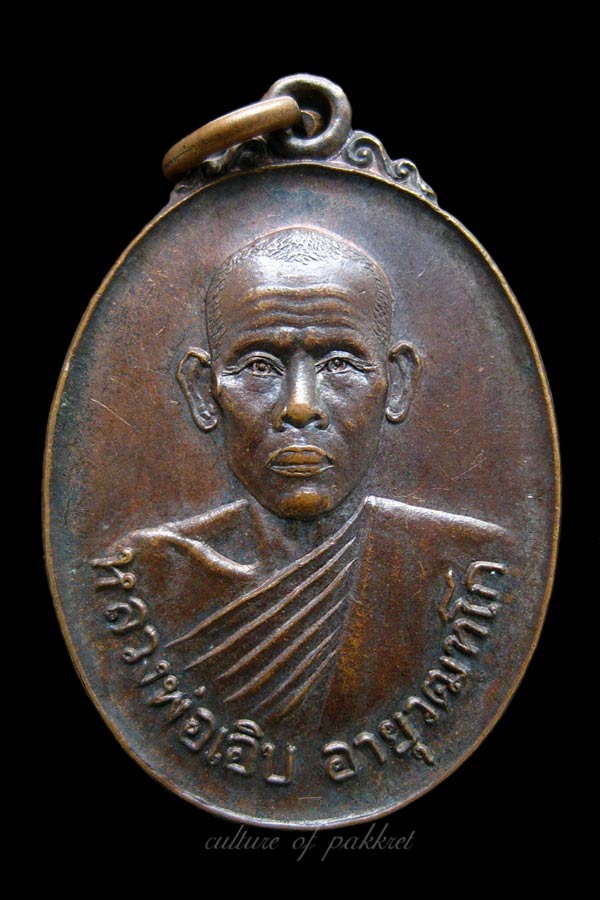  เหรียญหลวงพ่อเอิบ วัดนาคอก (429)