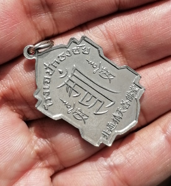 เหรียญเจ้าแม่กวนอิม​ โรงเจปักธงชัย​ จ.นครราชสีมา​ ปี​ 2512 เคาะเดียว(1)    