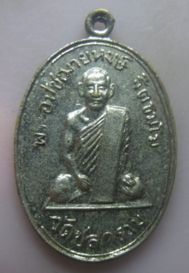 **เบา​ๆ​**เหรียญหลวงพ่อหงษ์ วัดชลคราม หลังยันต์ จ.สุราษฎร์ธานี ปี ๒๕๑๘**ประสบการณ์ดี