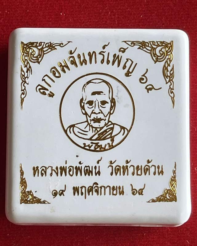 หลวงพ่อพัฒน์ ปุญฺญกาโม วัดห้วยด้วน จ.นครสวรรค์ ลูกอมจันทร์เพ็ญ ปี 2564 