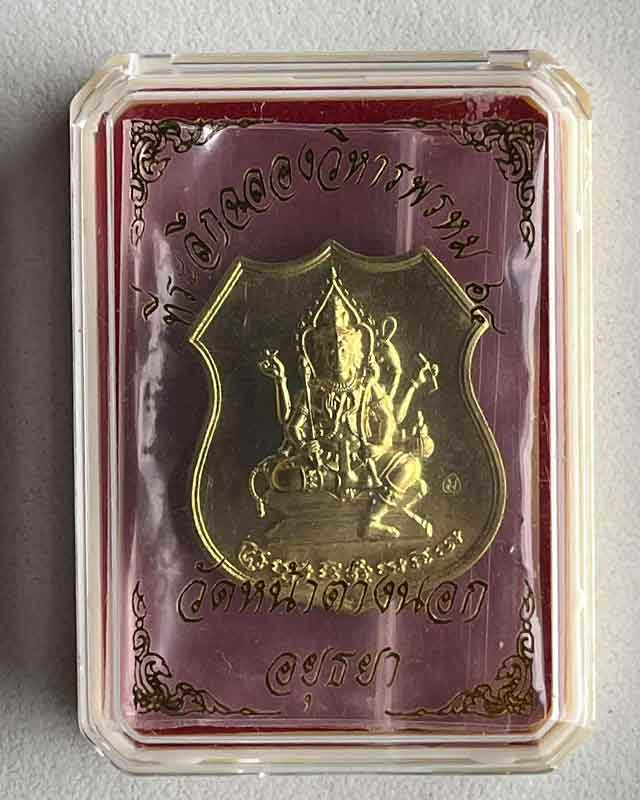 เหรียญพระพรหม รุ่นฉลองวิหารพรหม เนื้อฝาบาตร หลวงพ่อแม้น วัดหน้าต่างนอก จ.อยุธยา ปี2564