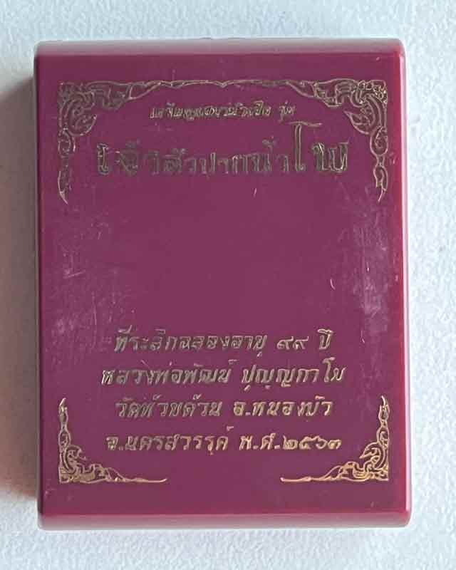 หลวงพ่อพัฒน์ ปุญญกาโม วัดห้วยด้วน นครสวรรค์ รุ่น เจ้าสัวปากน้ำโพธิ์