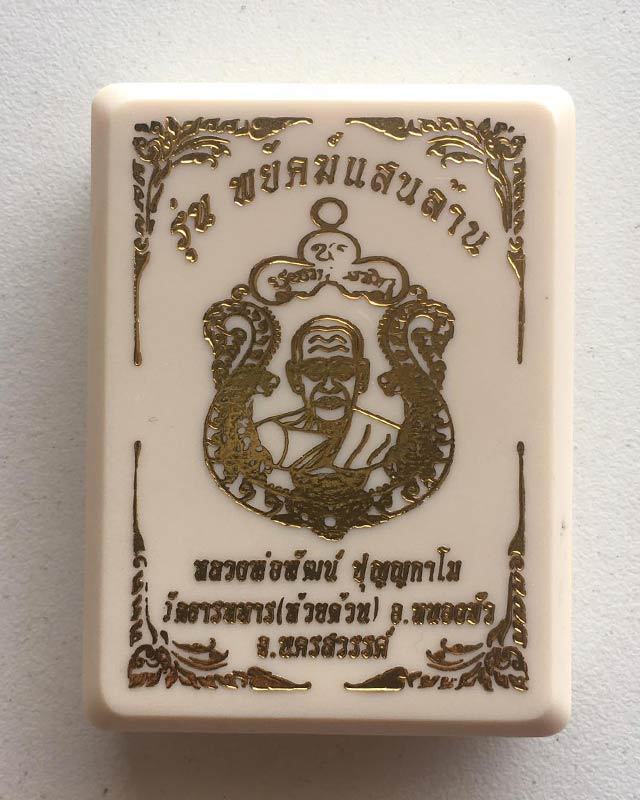 หลวงพ่อพัฒน์ วัดห้วยด้วน นครสวรรค์ รุ่นพยัคฆ์แสนล้าน เนื้อสัตตะ ลงยาจีวร หมายเลข 20055 พร้อมกล่อง