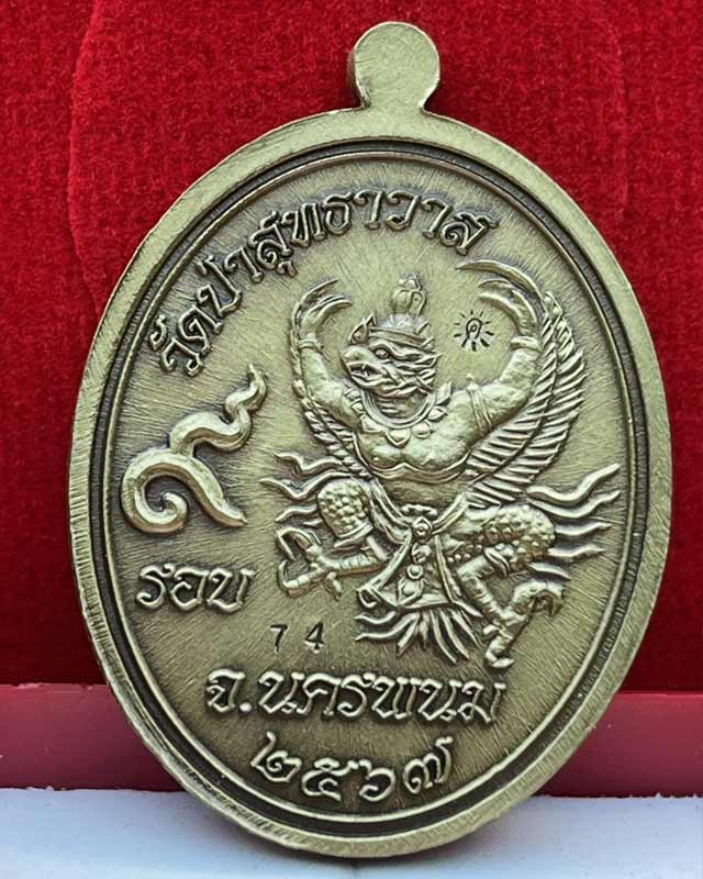 หลวงปู่คีบ ธีรปัญโญ วัดป่าสุทธาวาส จ.นครพนม รุ่นรวยสมปราถนา วาระ 9 รอบ หลังครุฑ