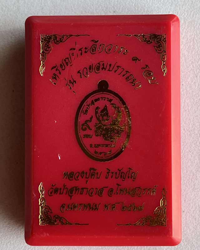หลวงปู่คีบ ธีรปัญโญ วัดป่าสุทธาวาส จ.นครพนม รุ่นรวยสมปราถนา วาระ 9 รอบ หลังครุฑ