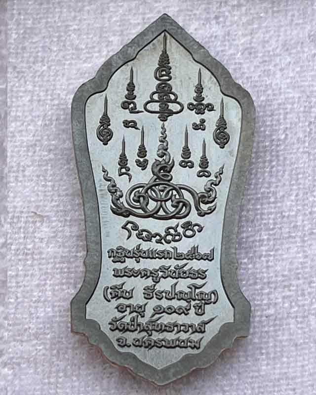 เหรียญยืนรุ่นแรก กฐิน 67 หลวงปู่คีบ ธีรปัญโญ วัดป่าสุทธาวาส จ.นครพนม