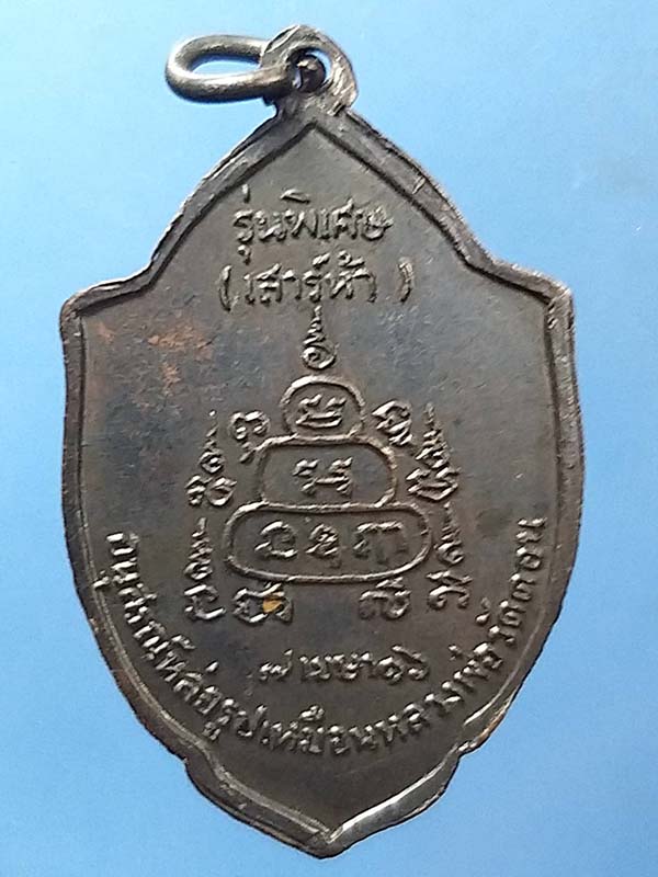 เหรียญหลวงพ่อกึ๋นพิธีเสาร์ห้า 16 วัดดอน กทม.