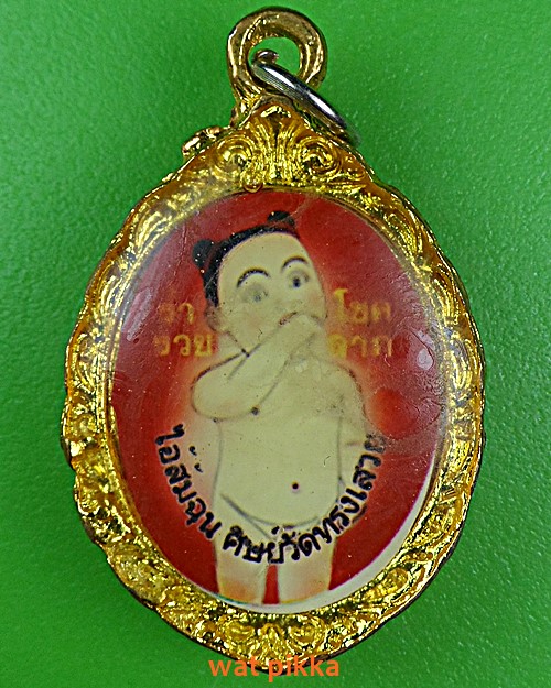 ล็อกเก็ตไอ้ส้มฉุน วัดทรงเสวย ชัยนาท .E362.