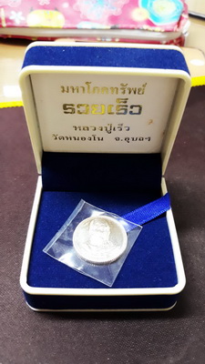 เหรียญมหาโภคทรัพย์ "รวยเร็ว" หลวงปู่เร็ว วัดหนองโน จ.อุบลราชธานี เนื้อเงิน พร้อมกล่องเดิม