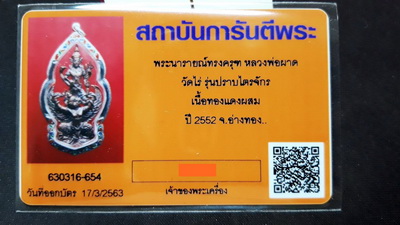 บัตรรับประกันพระแท้