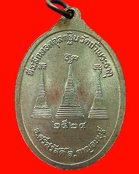 เหรียญหลวงพ่ออุตตมะ วัดวังก์วิเวการาม จ.กาญจนบุรี ปี 2524 เนื้อนวโลหะแก่เงิน สวยมากค่ะ