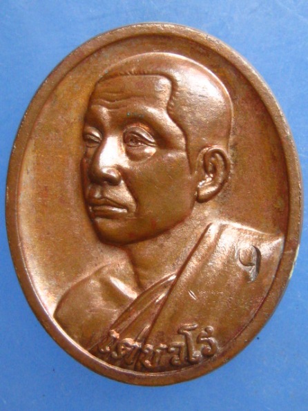 เหรียญ เตชวโร วัดป่าแก้วนิมิตร รุ่น 1