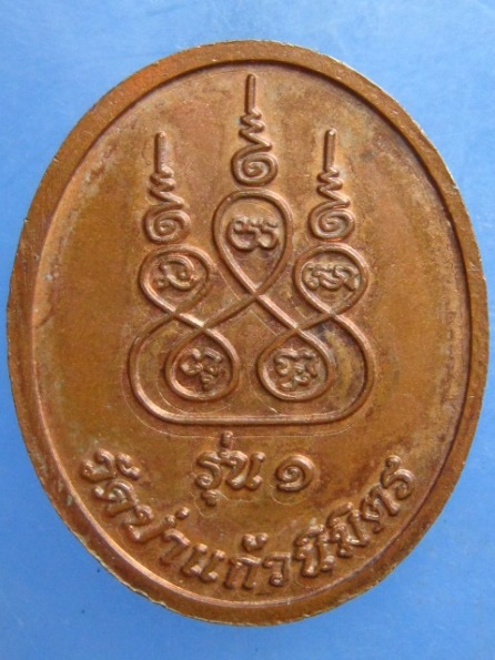 เหรียญ เตชวโร วัดป่าแก้วนิมิตร รุ่น 1