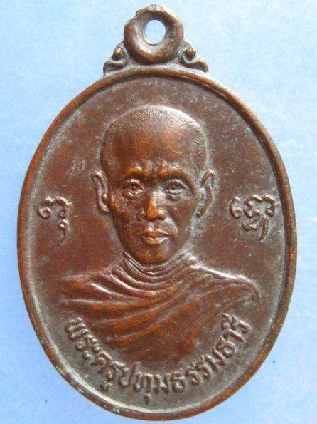 เหรียญพระครูปทุมธรรมธารี วัดสามบ่อ สงขลา