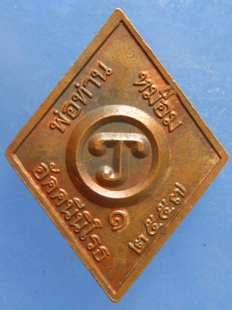 เหรียญพ่อท่านหม่อม อัคคนีนิโรธ ปี2557