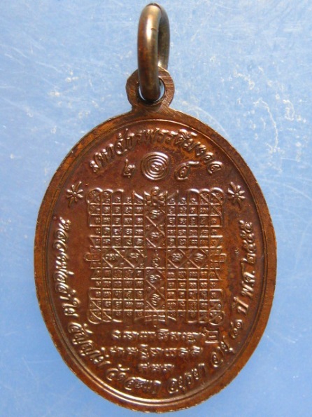 เหรียญหลวงพ่อลำใย วัดสะแก อยุธยา ปี2555