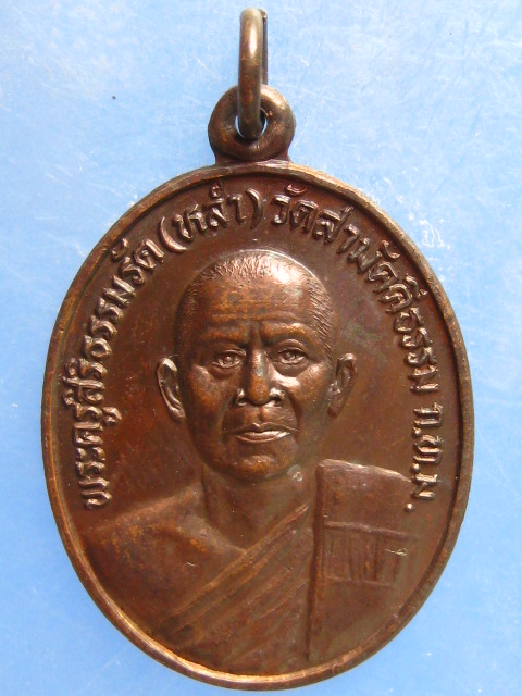 เหรียญหลวงพ่อหล่ำ วัดสามัคคีธรรม กรุงเทพฯ ปี2530