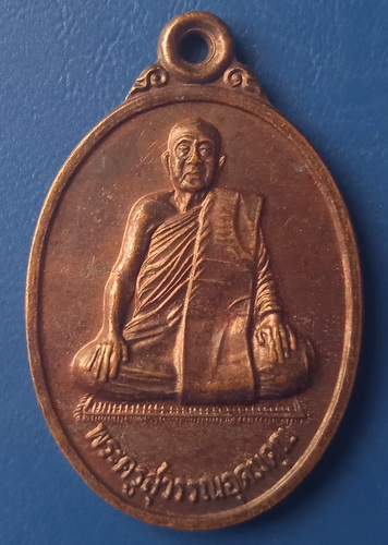 เหรียญพระครูสุวรรณอุดมคุณ วัดดาวเรือง ปทุมธานี ปี2539