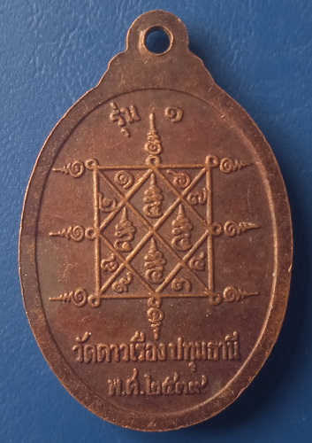 เหรียญพระครูสุวรรณอุดมคุณ วัดดาวเรือง ปทุมธานี ปี2539