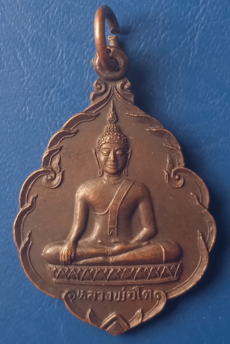 เหรียญหลวงพ่อโต วัดท่าพระเจริญพรต นครสวรรค์ ปี2524