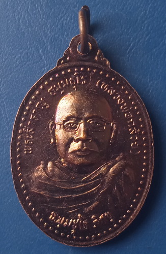 เหรียญหลวงปู่ใหญ่ป่าสัก หลัง หลวงพ่อกล้วย ขอนแก่น ปี2550